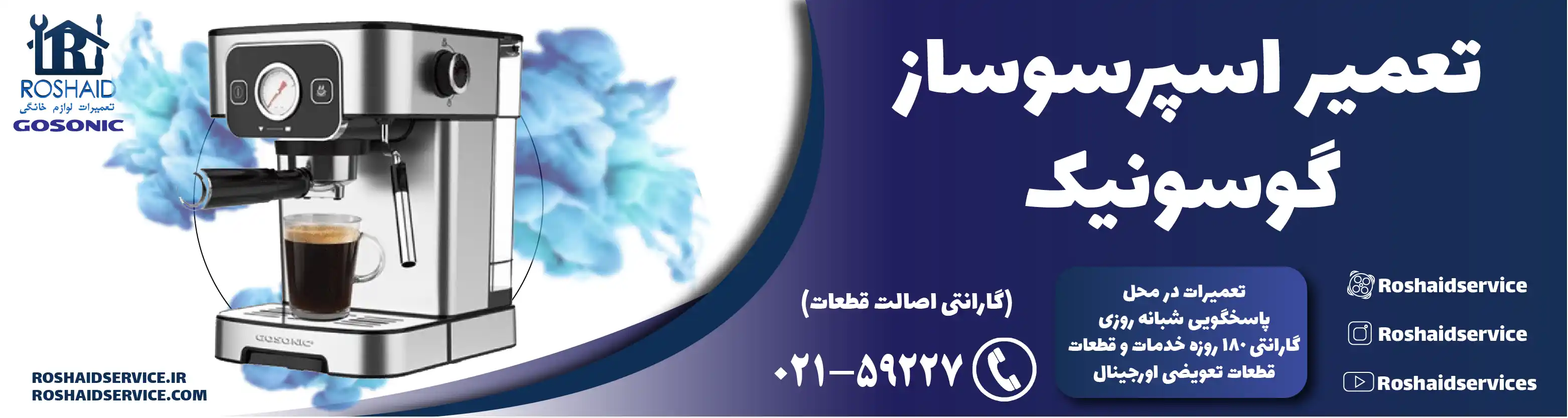 تعمیر دستگاه اسپرسوساز گوسونیک در تهران
